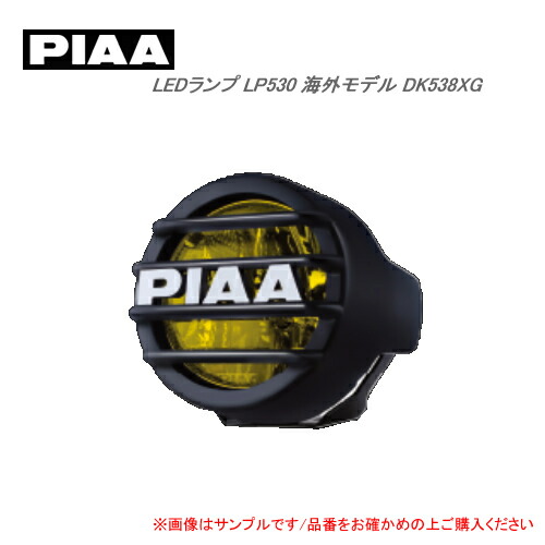 楽天市場】【9月上旬頃納期】PIAA DK538XG LEDランプ LP530