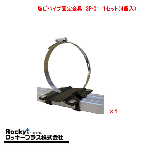 ロッキープラス SP-01 SAシリーズ専用 オプションパーツ 塩ビパイプ固定金具｜カー用品卸問屋　ニューフロンテア