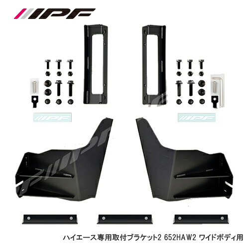 IPF ﾊｲｴｰｽ用ﾙｰﾌﾏｳﾝﾄﾌﾞﾗｹｯﾄ ﾜｲﾄﾞﾎﾞﾃﾞｨ 652HAW2 20,513円