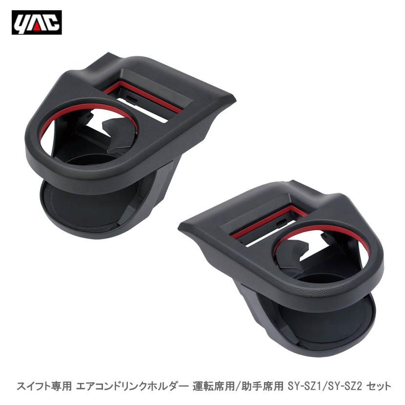 Yac 槌屋ヤック スイフト専使いみち エアコンドリンクホルダー 操作境用 補助者席用 Sy Sz1 Sy Sz2 組 Nenewsroom Com