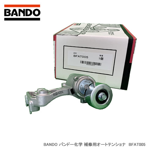 BANDO バンドー化学 補修用オートテンショナ　BFAT005　対応純正番号：16620-31040　【NF店】