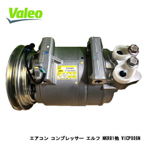 いすゞ エルフ Valeo エアコンコンプレッサー20018636A 楽天市場】VALEO 新品エアコン コンプレッサー 要コア返却 VICP007N