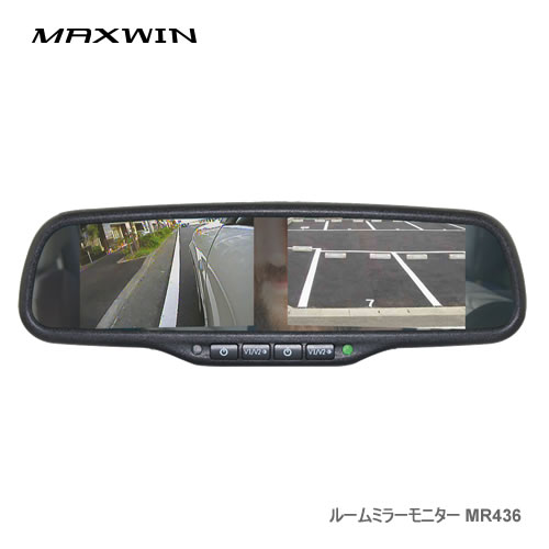 MAXWIN ルームミラーモニター MR436|カー用品卸問屋 ニューフロンテア