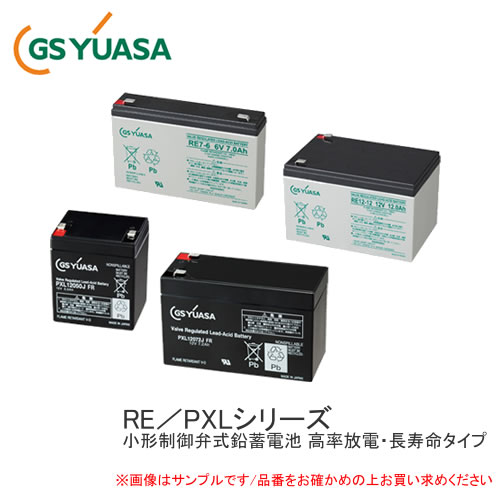 GS YUASA 産業用鉛蓄電池 PXL12072H FR 小型制御弁式鉛蓄電池 高率放電・長寿命タイプ PXLシリーズ UPS 非常通報システム機器 測定機器 エレベータ 電話交換機 など