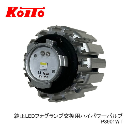 小糸製作所 LEDバルブ P3901WT 純正LEDフォグランプ交換用ハイパワーバルブ L1タイプ ホワイト|カー用品卸問屋 ニューフロンテア