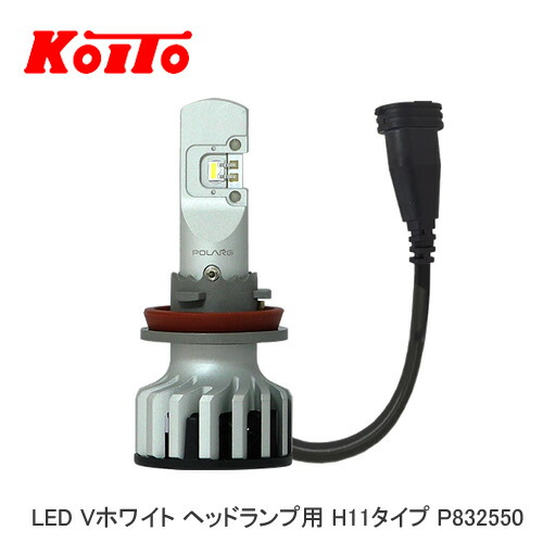 楽天市場】小糸製作所 LEDバルブ P832540 LED Vホワイト ヘッドランプ