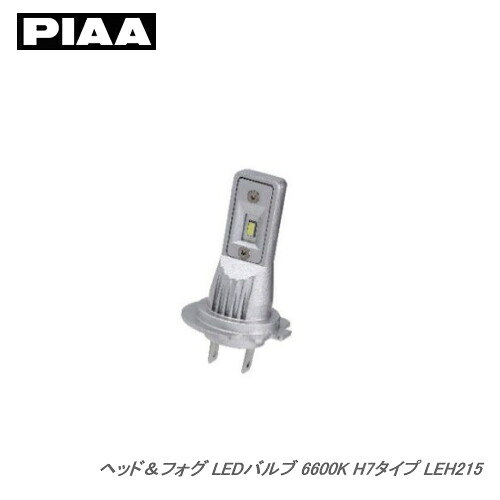 PIAA ピア LEH215 ヘッド＆フォグ LEDバルブ スタンダードシリーズ 6600K H7タイプ 2600lm 12V 14W