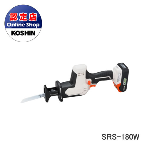 工進 コーシン 充電式2WAYレシプロソー SRS-180W 18V スマートコーシン共通バッテリー採用
