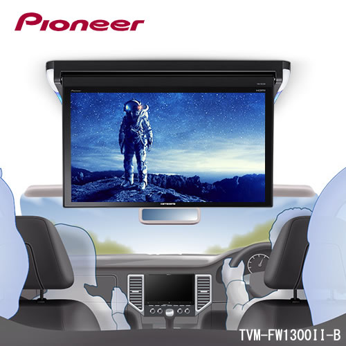 ＜予約順　8月＞パイオニア カロッツェリア TVM-FW1300-2-B 13.3V型フルHDフリップダウンモニター｜カー用品卸問屋　ニューフロンテア