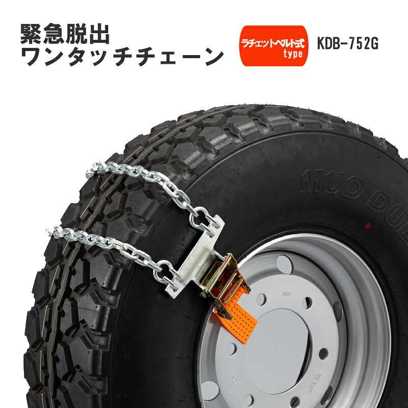 ヤマカワ トラック・バス用緊急脱出ワンタッチチェーン 雪道立ち往生対策 工具不要ラチェット式ベルトタイプ ヤマカワ KDB-752G※代引不可/他の商品と同梱不可｜カー用品卸問屋　ニューフロンテア