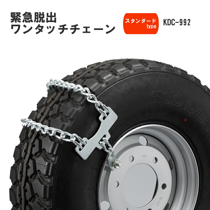 雪道の備えに！　大型トラック用チェーン kdc-992.jpg