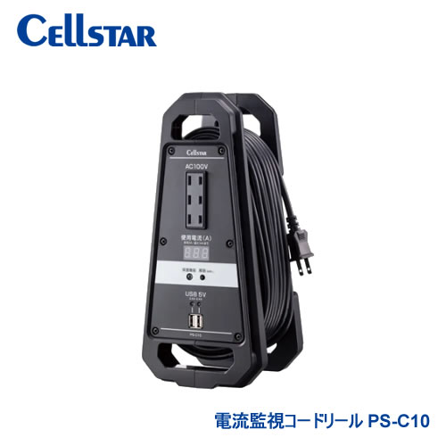 セルスター 電流監視コードリール PS-C10 車から電気を安全に引き出せる 制限電流15A EV車 HEV車 ガソリン車
