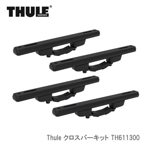 THULE キャップロック専用 クロスバーキット 4個入り TH611300|カー用品卸問屋 ニューフロンテア