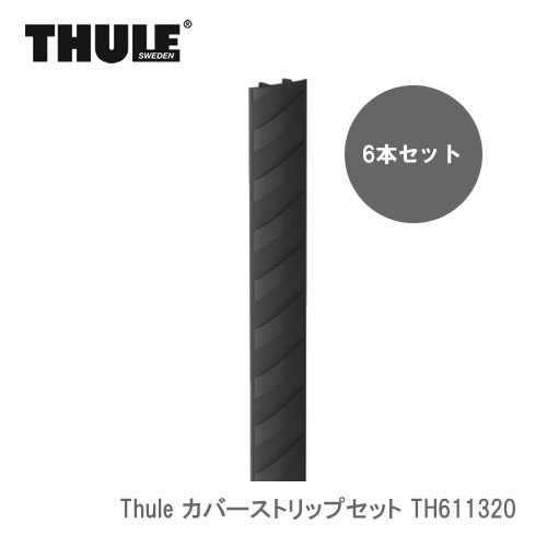 ＜欠品　未定＞THULE キャップロック専用 カバーストリップセット 6本入り