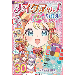 マジカルエミ ぬりえ５冊セット(未使用品) 456円ショップ】 メイクアップ ぬりえ ブック シール付 マジカル