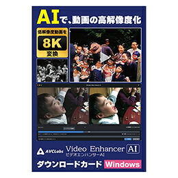 ☆メディアナビ AVCLabs Video Enhancer AI ビデオエンハンサーAI ソフト ダウンロードカード Windows版 MN23003-ASY