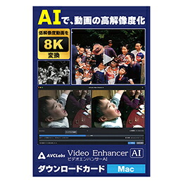☆メディアナビ AVCLabs Video Enhancer AI ビデオエンハンサーAI ソフト ダウンロードカード Mac版 MN23004-ASY|カー用品卸問屋 ニューフロンテア