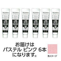 ☆【6本×5セット】 ターナー色彩 アクリルガッシュ 11ml 173パステルピンク TURNER108830X5
