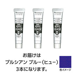 ☆【3本×5セット】 ターナー色彩 アクリルガッシュ 20ml 54プルシャンブルー(ヒュー) TURNER108457X5