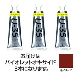 ☆【3本×5セット】 ターナー色彩 U35 バイオレットオキサイド60ml TURNER108771X5