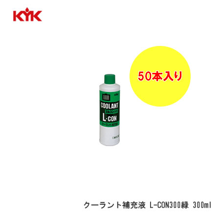KYK 古河薬品工業（コガ） クーラントホジュウエキ　Ｌ－ＣＯＮ３００　ミド 入数50　【NF店】