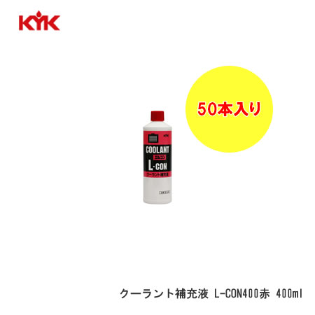 KYK 古河薬品工業（コガ） クーラントホジュウエキ　Ｌ－ＣＯＮ４００　アカ 入数50　【NF店】