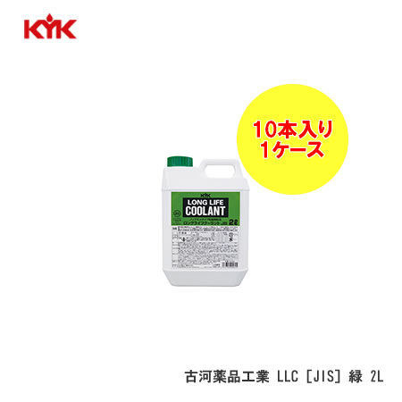 KYK（コガ） ＬＬＣ　ミドリ　２Ｌ　９５％　ＪＩＳ 入数10※個人宅不可/代引不可/沖縄離島不可/日時指定不可 7,652円