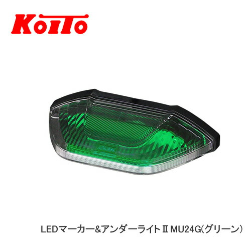 楽天市場】＜6個セット＞KOITO 小糸 LEDマーカー＆アンダーライトII