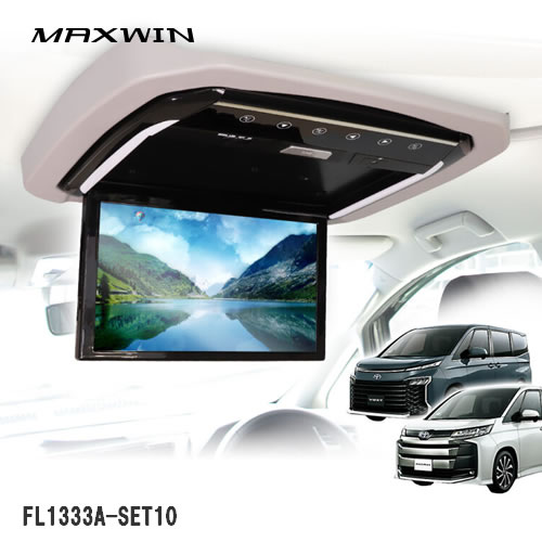MAXWIN FL1333A-SET10 13.3インチフリップダウンモニター 90系ノア・ヴォクシー専用モデル｜カー用品卸問屋　ニューフロンテア