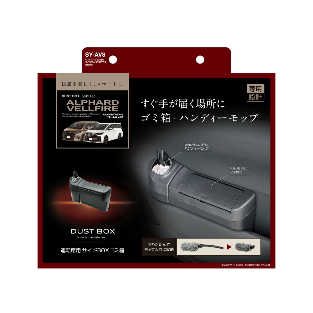 槌屋ヤック 40系 アルヴェル専用 サイドBOXゴミ箱プラス 運転席用 SY-AV8