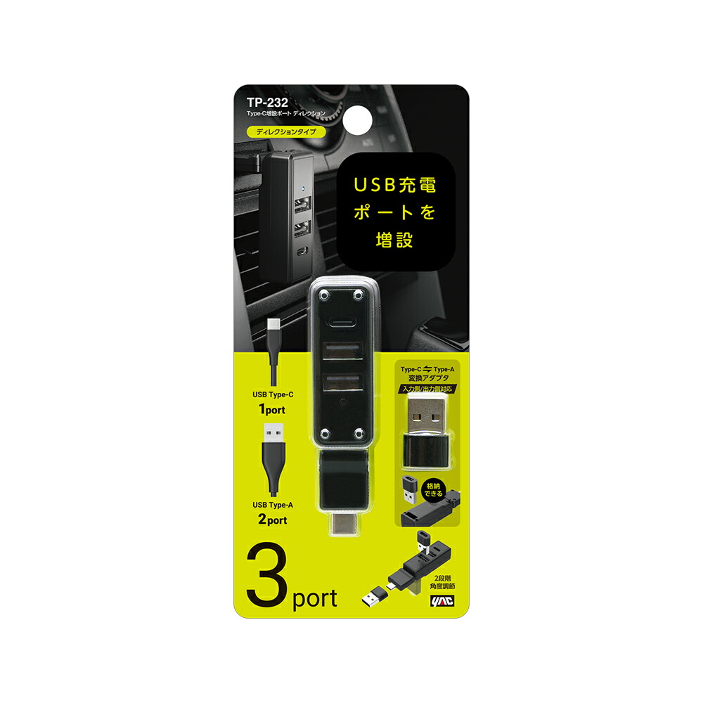 楽天市場】TP-232 槌屋ヤック Type-C増設ポート ディレクション