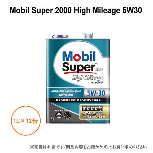 モービル Mobil Super 2000 High Mileage 5W30 1L×12缶 1ケース