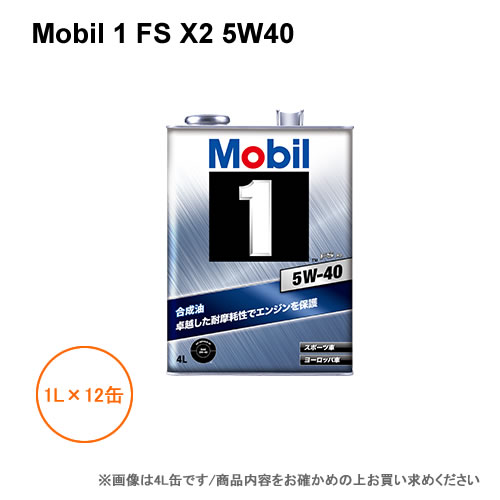 ＜予約順/数ヶ月＞モービル1 Mobil 1 FS X2 5W40 1L&times;12缶 1ケース｜カー用品卸問屋　ニューフロンテア