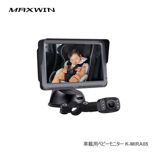 MAXWIN 車載用ベビーモニター K-MIRA05 ベビー監視カメラ&モニターセット|カー用品卸問屋 ニューフロンテア