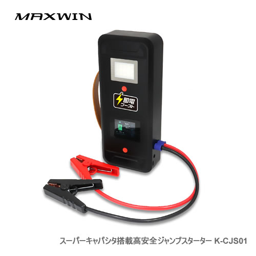 MAXWIN K-CJS01 バッテリーレス LEDライト搭載 スーパーキャパシタ搭載高安全ジャンプスターター