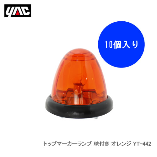 YAC 槌屋ヤック トップマーカーランプ オレンジ（12W球付き） [10個入り1ケース] YT-442　【NF店】