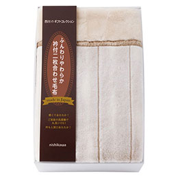 ☆西川 nishikawa 衿裏ファータイプ2枚合わせアクリル毛布(毛羽部分) 【約1400×2000mm×1】 22615407