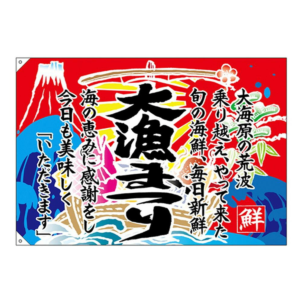 明るいカラーとデザインの大漁旗 大漁まつり 送料無料 販促品 E大漁旗 大漁まつり W1300 W1300 ポリエステルハンプ 他の商品と同梱不可 北海道 沖縄 離島別途送料 カー用品卸問屋 ニューフロンテア