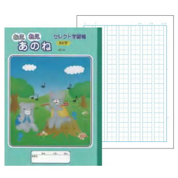 送料無料 代引不可 セレクト学習帳 ねえねえ B5 教科ノート 84字 イラスト表紙 文運堂 12マス 7行 あのね