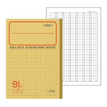 送料無料 代引不可 応用罫 13マス 7行 文運堂 17mm原稿罫 セレクト学習帳 91字 B5 10冊セット 黄表紙ノート 漢字練習