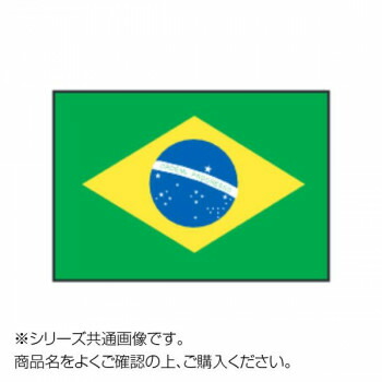 世界の国旗 万国旗 ブラジル 1 180cm 他の商品と同梱不可 北海道 沖縄 離島別途送料 正規逆輸入品 世界の国旗 万国旗 ブラジル 1 180cm 他の商品と同梱不可 北海道 沖縄 離島別途送料 正規逆輸入品