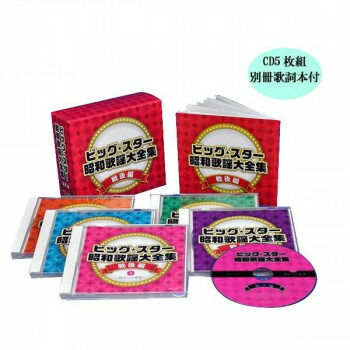 激安ブランド 楽天市場 送料無料 キングレコード ビッグ スター 昭和歌謡大全集 戦後編 Cd5枚組 別冊歌詞本付 Nkcd 7772 他の商品と同梱不可 北海道 沖縄 離島別途送料 カー用品卸問屋 ニューフロンテア 配送員設置送料無料 Www Lexusoman Com