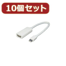 ☆変換名人 10個セット mini Display Port→HDMI MDP-HDMIX10
