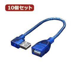 ☆変換名人 10個セット USB L型ケーブル延長20(右L) USBA-CA20RLX10