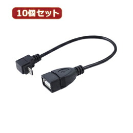 ☆変換名人 10個セット USBmicro HOST L型ケーブル20(下L) USBMCH-20DLX10