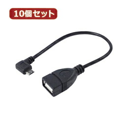 ☆変換名人 10個セット USBmicro HOST L型ケーブル20(右L) USBMCH-20RLX10