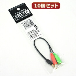 ☆変換名人 10個セット 3極イヤホン&マイクto4極ヘッドセット混合 AV-CT4P/SP-MCJX10