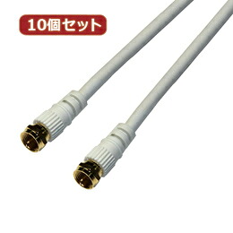 ☆10個セット HORIC アンテナケーブル 3m ホワイト 両側F型ネジ式コネクタ ストレート/ストレートタイプ HAT30-916SSX10