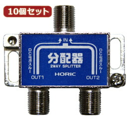 ☆10個セット HORIC アンテナ分配器 HAT-2SP911NBX10