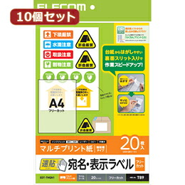 ☆10個セットエレコム 宛名・表示ラベル 速貼 A4 フリーカット 20枚 EDT-TMQN1X10